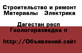 Строительство и ремонт Материалы - Электрика. Дагестан респ.,Геологоразведка п.
